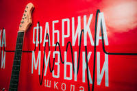 Фабрика Музыки — школа музыки, в которой получается