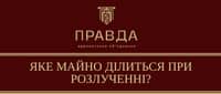 Статья Раздел имущества: лабиринт прав и обязанностей, где ключ к решению – это знание и стратегия