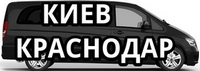 Комфортные поездки Киев - Краснодар